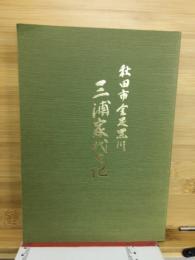 秋田市金足黒川三浦家代々記