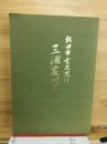秋田市金足黒川三浦家代々記