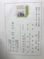 幽谷・正志斎・東湖　 　日本教育家文庫 第三十二巻
