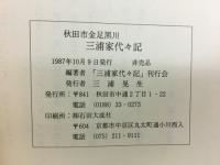秋田市金足黒川三浦家代々記