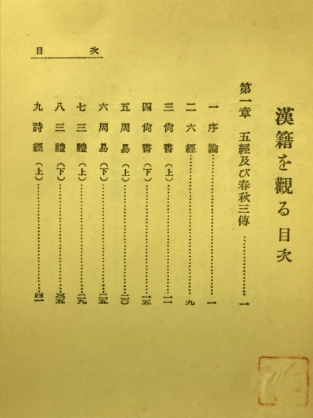 現代語訳　周易 支那哲學書 現代語訳 周易 支那哲學書 【公式通販】