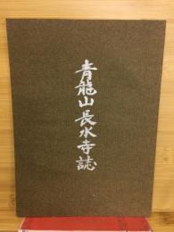 青龍山長水寺誌
