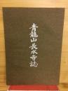 青龍山長水寺誌