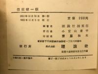 徳田球一伝