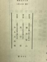 訓註　臨済録
