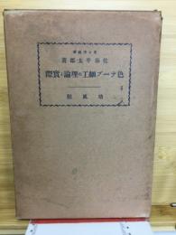 色テープ細工の理論と実際