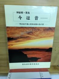 神秘郷・粟島今は昔… : 明治後半期と昭和初期の島の姿