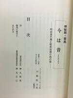 神秘郷・粟島今は昔… : 明治後半期と昭和初期の島の姿