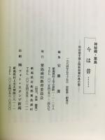 神秘郷・粟島今は昔… : 明治後半期と昭和初期の島の姿