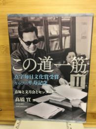 この道一筋Ⅱ　点字毎日文化賞受賞ならびに卒寿記念
