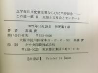 この道一筋Ⅱ　点字毎日文化賞受賞ならびに卒寿記念