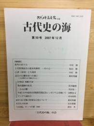 古代史の海　古代日本海文化改題　第50号　2007年12月