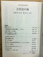 古代史の海　古代日本海文化改題　第50号　2007年12月