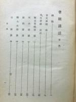 孝經講話
