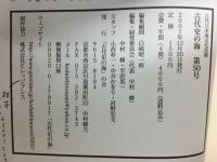 古代史の海　古代日本海文化改題　第50号　2007年12月