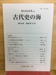 古代史の海　古代日本海文化改題　第54号　2008年12月