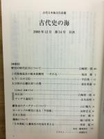 古代史の海　古代日本海文化改題　第54号　2008年12月