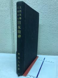 上代文学に現れた日本精神