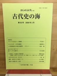 古代史の海　古代日本海文化改題　第55号　2009年3月