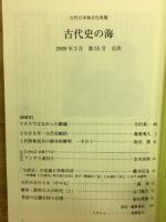 古代史の海　古代日本海文化改題　第55号　2009年3月