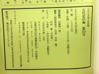 古代史の海　古代日本海文化改題　第55号　2009年3月