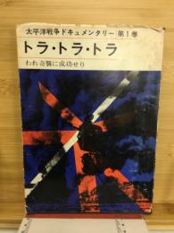 トラ・トラ・トラ　われ奇襲に成功せり