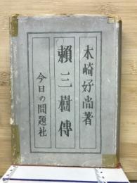 頼三樹伝