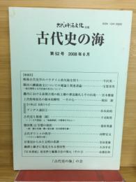 古代史の海の会　古代日本海文化改題　第52号　2008年6月