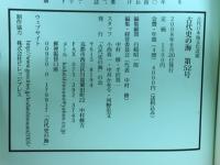 古代史の海の会　古代日本海文化改題　第52号　2008年6月