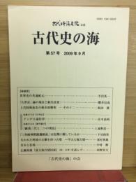 古代史の海　古代日本海文化改題 第57号　2009年9月