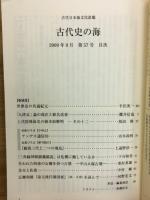 古代史の海　古代日本海文化改題 第57号　2009年9月