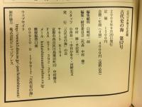 古代史の海　古代日本海文化改題 第57号　2009年9月