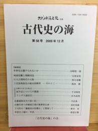 古代史の海　古代日本海文化改題　第58号　2009年12月