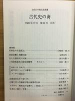 古代史の海　古代日本海文化改題　第58号　2009年12月