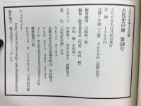 古代史の海　古代日本海文化改題　第58号　2009年12月