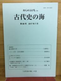 古代史の海　古代日本海文化改題　第88号　2017年7月