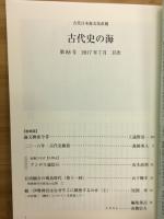 古代史の海　古代日本海文化改題　第88号　2017年7月