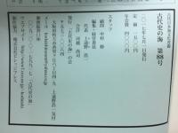 古代史の海　古代日本海文化改題　第88号　2017年7月
