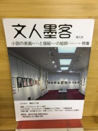 文人墨客　第九号