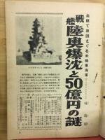 日本週報　405号　戦艦陸奥爆沈と50億円の謎
