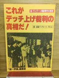 これがデッチ上げ裁判の真相だ!