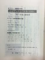 これがデッチ上げ裁判の真相だ!