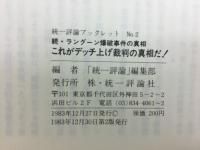 これがデッチ上げ裁判の真相だ!