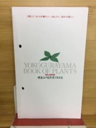 横倉山植物図鑑　横倉山の自然見てある記