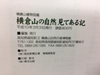 横倉山植物図鑑　横倉山の自然見てある記