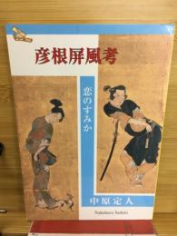 彦根屏風考 : 恋のすみか