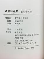 彦根屏風考 : 恋のすみか