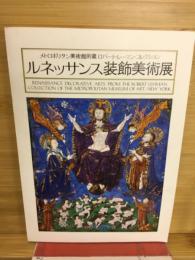 ルネッサンス装飾美術展 : メトロポリタン美術館所蔵ロバート・レーマン・コレクション