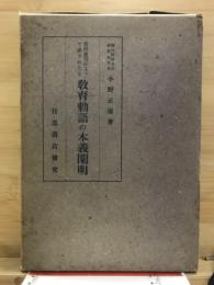 質問応答によつて成されたる教育勅語の本義闡明