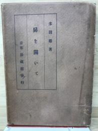 扉を開いて